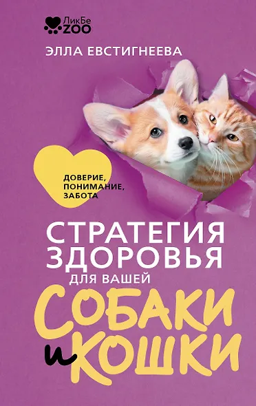 Стратегия здоровья для вашей собаки и кошки. Доверие, понимание, забота - фото 1