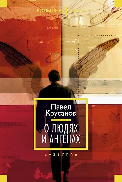 О людях и ангелах - фото 1