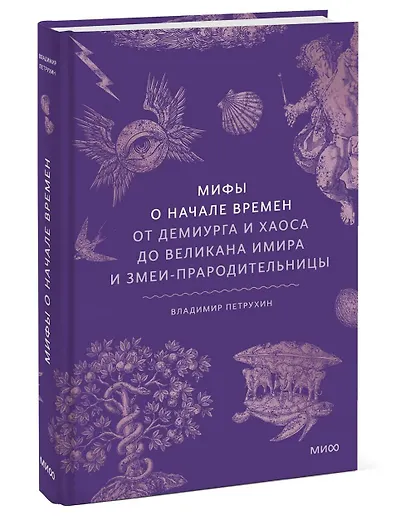 Мифы о начале времен. От Демиурга и Хаоса до великана Имира и Змеи-прародительницы - фото 3