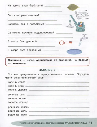 Учимся изменять слова. Профилактика и коррекция аграмматического письма - фото 5