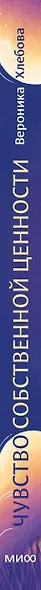 Чувство собственной ценности. Самоценность как путь к свободе, уверенности и поддержке - фото 4