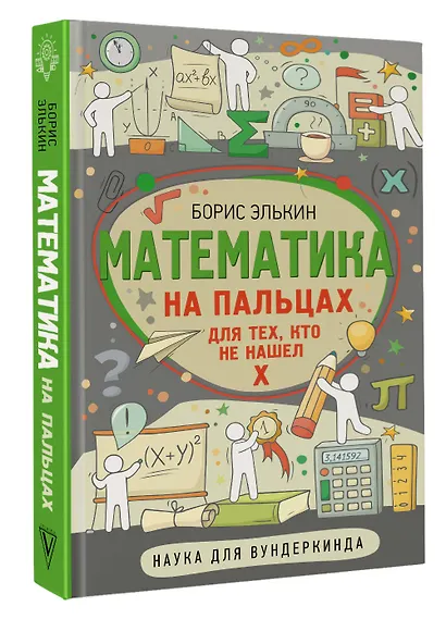 Математика на пальцах. Для тех, кто не нашел Х - фото 3