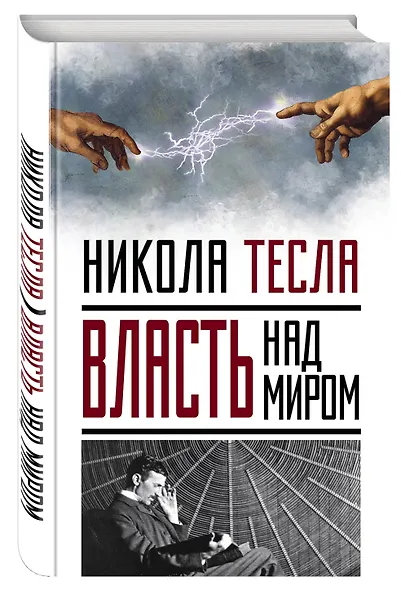 Власть над миром - фото 3