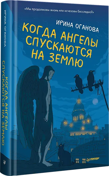 Когда ангелы спускаются на землю - фото 2