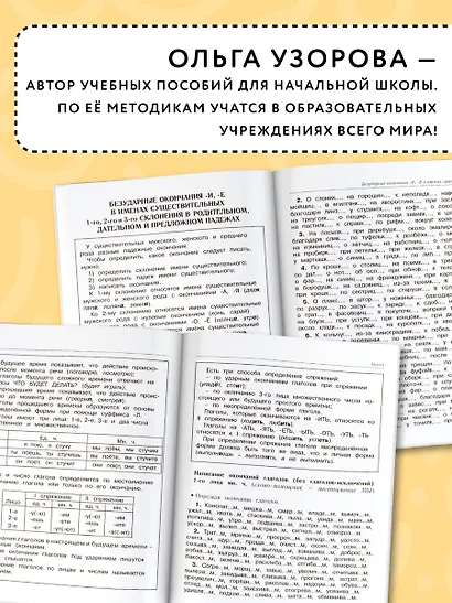 Большая книга примеров и заданий по всем темам курса начальной школы. 1-4 классы. Русский язык. Супертренинг - фото 6