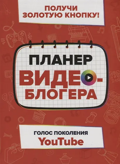 Планер видеоблогера - фото 1