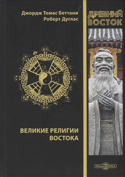 Великие религии Востока - фото 1
