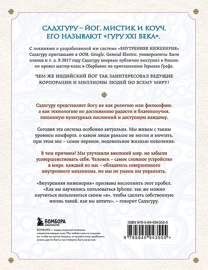 Внутренняя инженерия. Путь к радости. Практическое руководство от йога. - фото 2