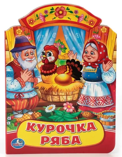 Курочка Ряба. (Книжка с фигурной вырубкой). - фото 1