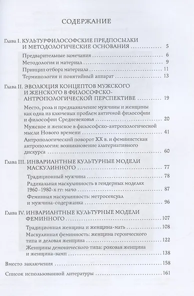 Гендерные модели в культуре, или О философии мужского и женского - фото 2