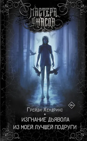 Изгнание дьявола из моей лучшей подруги - фото 1