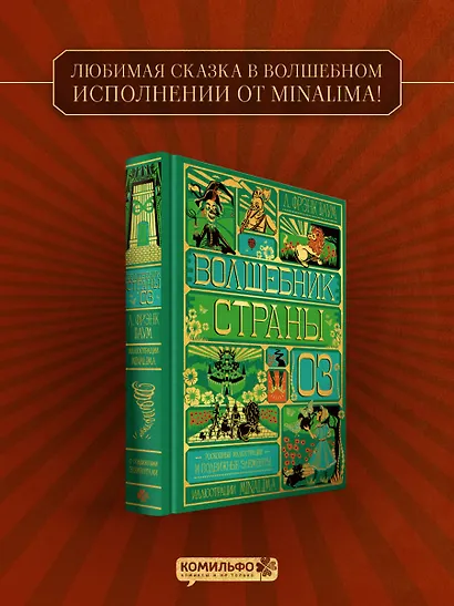 Волшебник страны Оз (Интерактивное издание MinaLima) - фото 4
