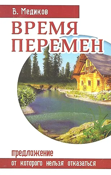 Время перемен. Предложение от которого нельзя отказаться - фото 2