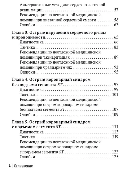 Неотложная амбулаторно-поликлиническая кардиология: краткое руководство - фото 3