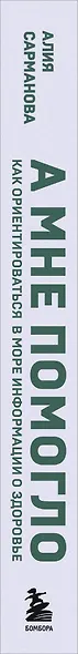 А мне помогло. Как ориентироваться в море информации о здоровье и осознанно принимать решения - фото 5