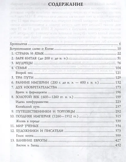 История Китая. Императорские династии, общественное устройство, войны и культурные традиции с древних времен до XIX века - фото 3