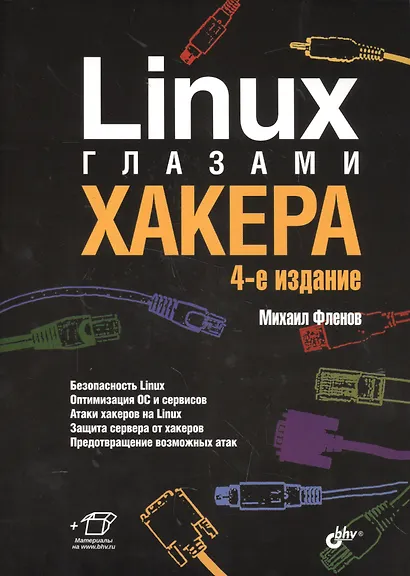 Linux глазами хакера. 4-е изд. - фото 1