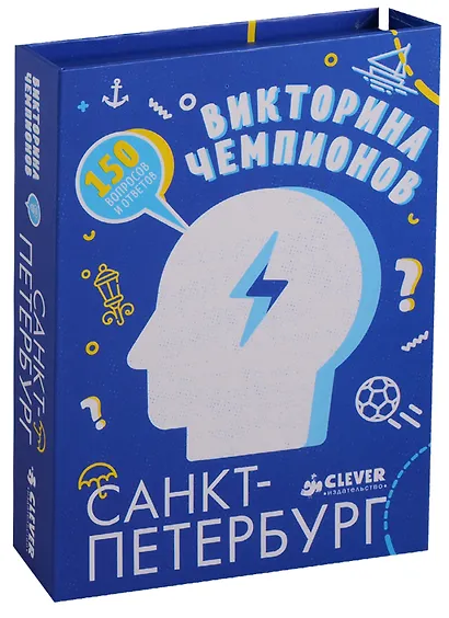 Время играть. Викторина чемпионов. Санкт-Петербург - фото 1