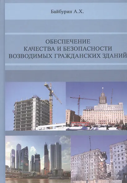 Обеспечение качества и безопасности возводимых гражданских зданий - фото 1