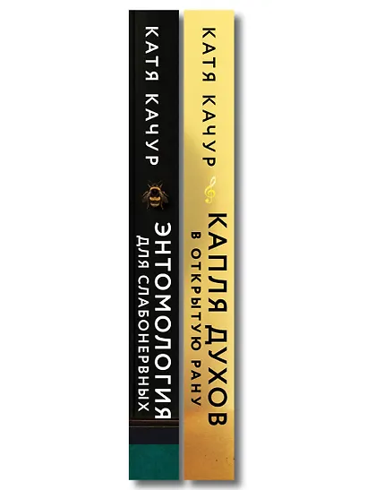 Комплект из 2-х книг Кати Качур: Энтомология для слабонервных + Капля духов в открытую рану - фото 8