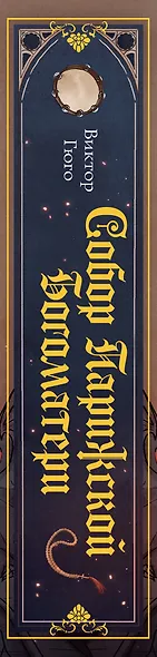 Собор Парижской Богоматери - фото 12