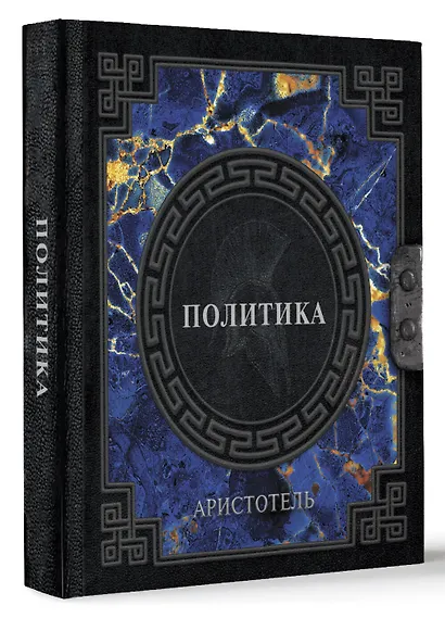 Аристотель. Политика - фото 3