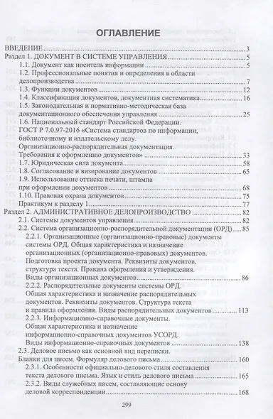 Административное делопроизводство. Учебное пособие для вузов - фото 2