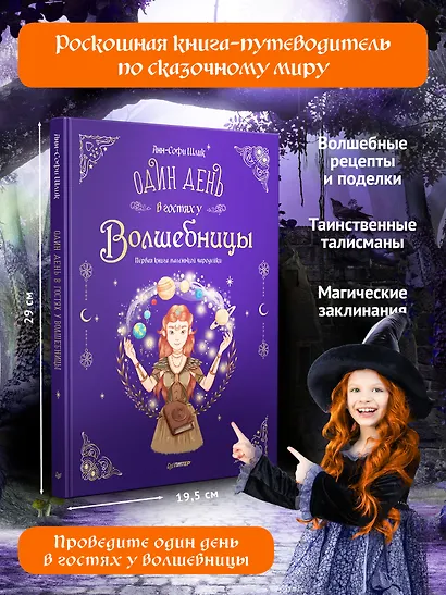 Один день в гостях у волшебницы. Первая книга маленькой чародейки - фото 3