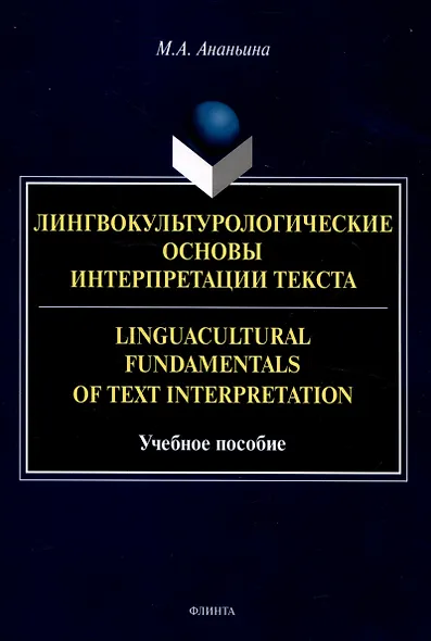 Лингвокультурологические основы интерпретации текста. Linguаcultural Fundamentals of Text Interpretation Учебное пособие - фото 2