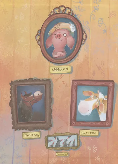 Офелия начинает расследование. Загадочные исчезновения на ферме - фото 7