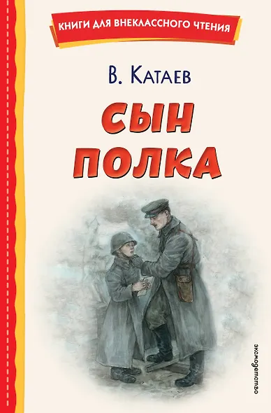 Сын полка (ил. Е. Ореховой) - фото 1