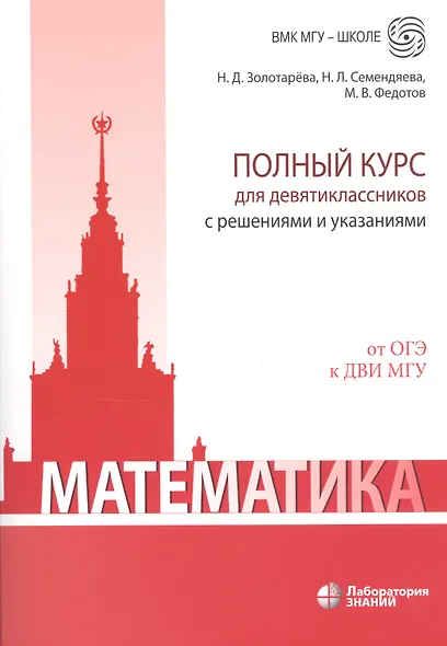 Математика. Полный курс для девятиклассников с решениями и указаниями: учебно-методическое пособие - фото 4