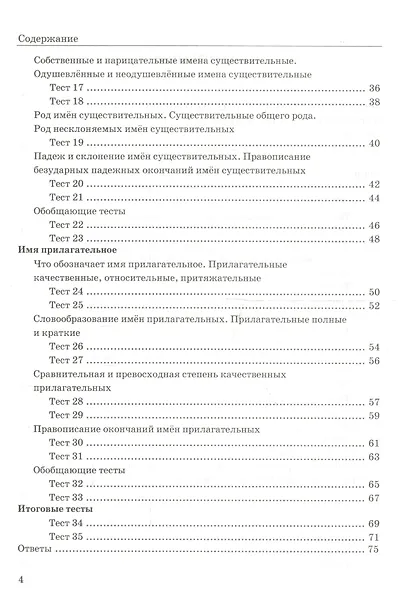 Русский язык. 5 класс. Тесты. В 2-х частях. Часть 2. К учебнику М.М. Разумовской и др. "Русский язык. 5 класс" - фото 4