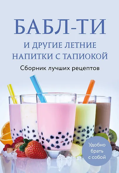 Бабл-ти и другие летние напитки с тапиокой. Сборник лучших рецептов. - фото 1