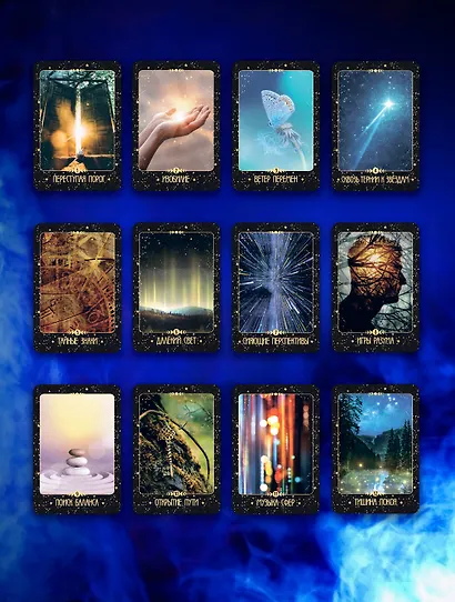 Таро Крайона. Вселенная поможет исполнить ваши желания - фото 5