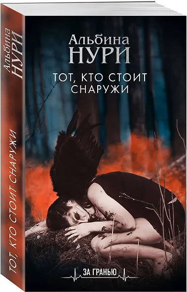 Тот, кто стоит снаружи - фото 3