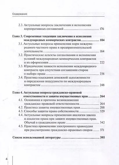 Современные тенденции исполнения договорных обязательств с учетом электронно-цифровых технологий: практическое пособие с судебным комментарием - фото 4