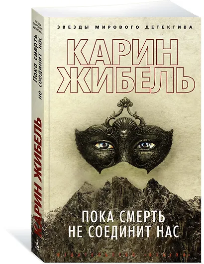 Пока смерть не соединит нас - фото 2