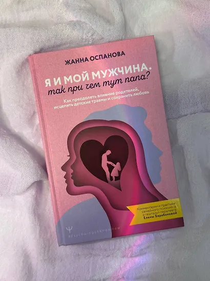 Я и мой мужчина. Так при чем тут папа? Как преодолеть влияние родителей, исцелить детские травмы и сохранить любовь - фото 7