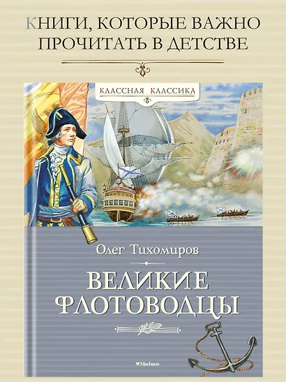 Великие флотоводцы - фото 2
