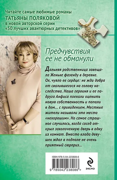 Комплект из 2-х книг: Предчувствия ее не обманули + И буду век ему верна? - фото 6