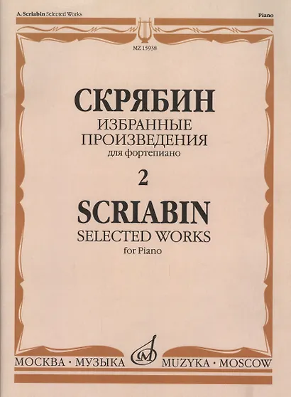 Избранные произведения для фортепиано Вып.2 (м) Скрябин - фото 2