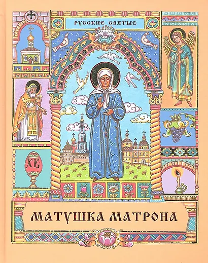 Матушка Матрона - фото 2
