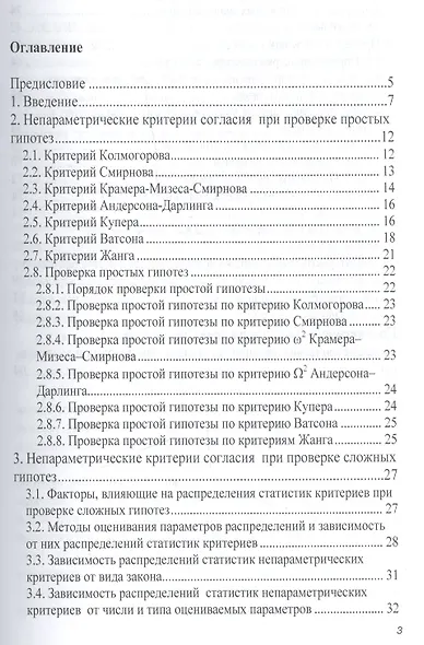 Непараметрические критерии согласия. Руководство по применению - фото 2