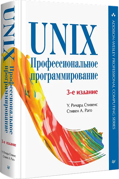 UNIX. Профессиональное программирование. 3-е изд. - фото 2