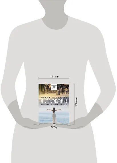 Я спокойна. Медитации в условиях мегаполиса. Океан, который всегда с тобой - фото 6