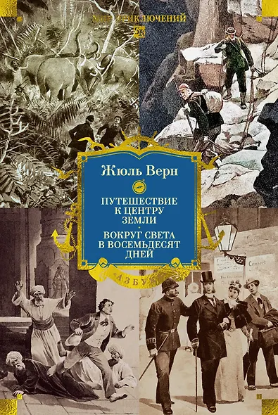 Путешествие к центру Земли. Вокруг света в восемьдесят дней - фото 1