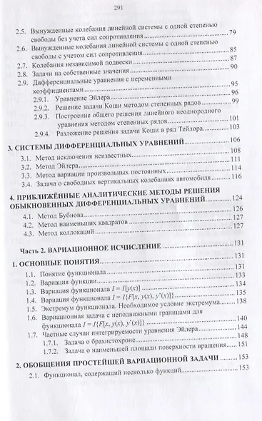 Обыкновенные дифференциальные уравнения и вариационное исчисление. Учебное пособие - фото 3