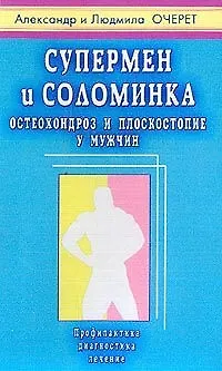 Супермен и соломинка. Остеохондроз и плоскостопие у мужчин - фото 2