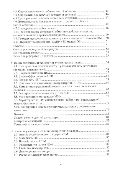 Электрические машины для энергетики и транспорта. Часть 1. Разработка и испытания электрических машин: учебное пособие - фото 3